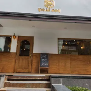 할머니의부뚜막 사진 1