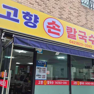 고향손칼국수 대표 사진