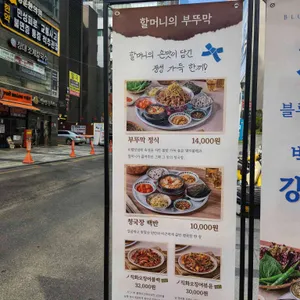 할머니의부뚜막 리뷰 사진