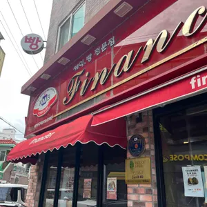 피낭시에 대표 사진