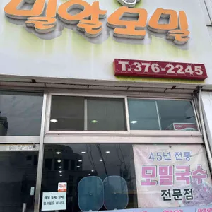 밀알모밀 대표 사진