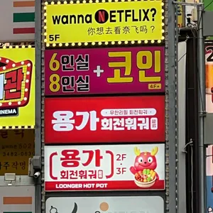 용가훠궈 리뷰 사진