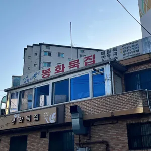 봉화묵집 대표 사진