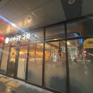 야끼니꾸 규화 리뷰 사진