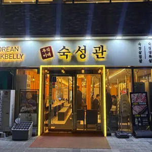 우식이네 숙성관 사진 1