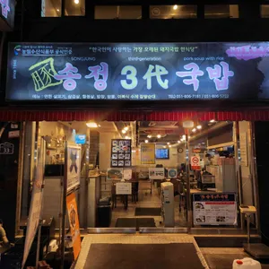 송정3대국밥 사진