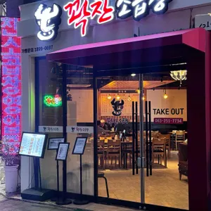 꽉찬소곱창 사진