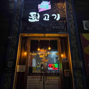 제주뒷고기 사진 1