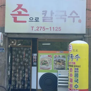 손으로칼국수 대표 사진