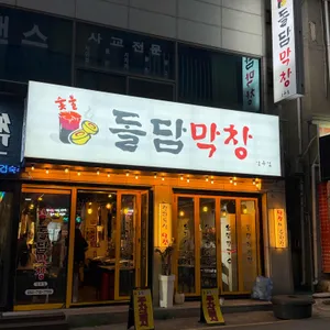 숯불돌담막창 대표 사진