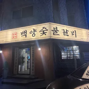 백양숯불갈비 대표 사진