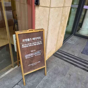 르뱅룰즈 리뷰 사진