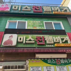 미스진햄버거 대표 사진
