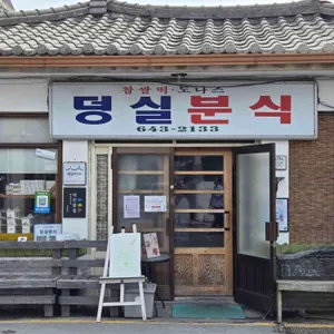 덩실분식 사진 2