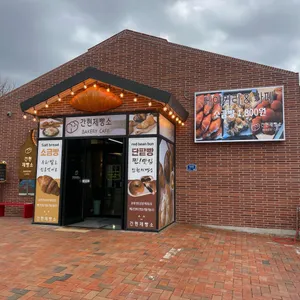 간현제빵소 사진