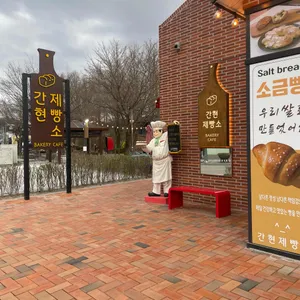 간현제빵소 사진 2