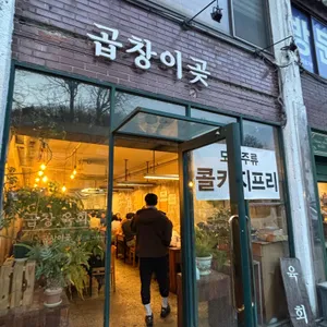 곱창이곶 대표 사진