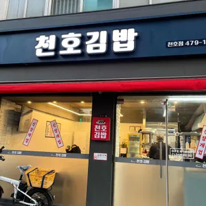 천호김밥 사진