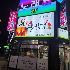 숯불통삼겹 리뷰 사진