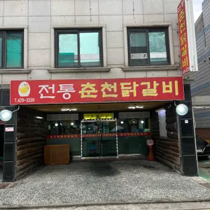 전통춘천닭갈비 리뷰 사진