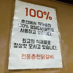 전통춘천닭갈비 리뷰 사진