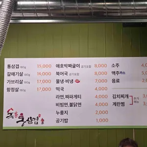 숯불통삼겹 리뷰 사진