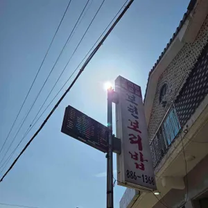 보현보리밥 리뷰 사진