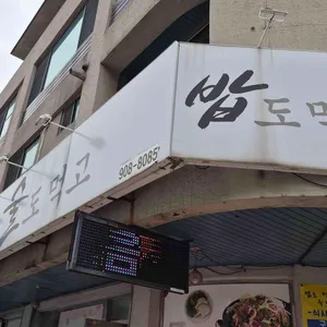 밥도먹고술도먹고 대표 사진