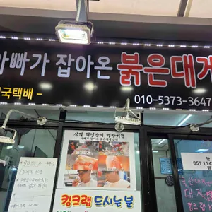 아빠가잡아온붉은대게 사진