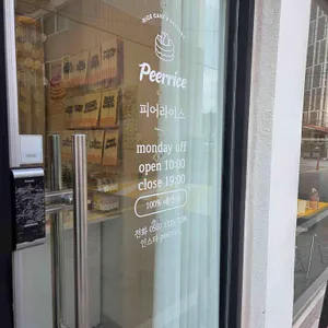 피어라이스 리뷰 사진