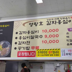 영랑호감자옹심이 리뷰 사진