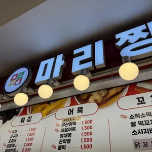 마리짱 리뷰 사진