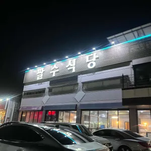 팔수식당 리뷰 사진
