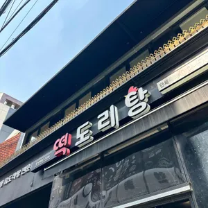 떡도리탕 리뷰 사진
