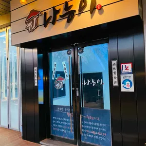 나능이능이버섯백숙 사진 1