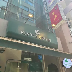 커스텀커피 사진 1