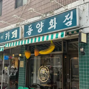 카페 동양화점 사진 1