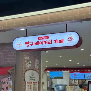 짱구베이커리카페 리뷰 사진