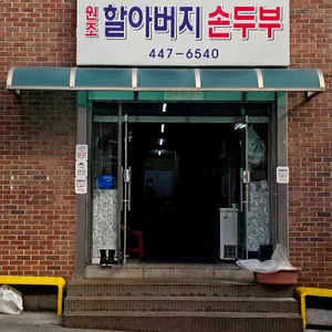 원조할아버지손두부 사진 2