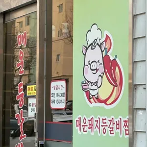 매운돼지등갈비찜 대표 사진