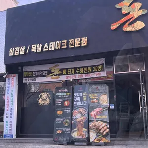 돈고기집 리뷰 사진