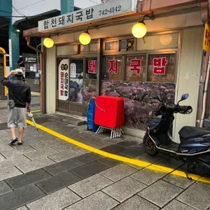 합천돼지국밥 사진