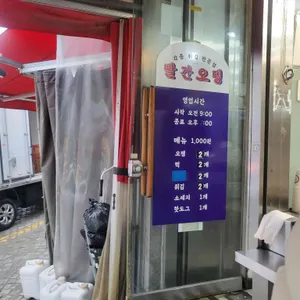 빨간오뎅 리뷰 사진