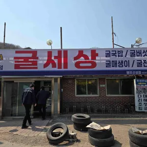 굴세상 대표 사진