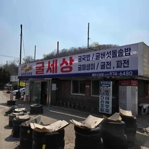 굴세상 리뷰 사진