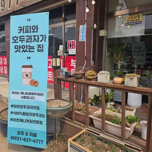 호두&카페 리뷰 사진
