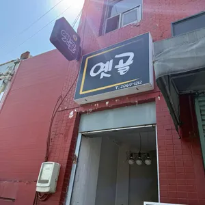 옛골 양푼이동태탕 사진 2