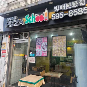 피자스쿨 사진