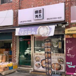 바름카츠 대표 사진