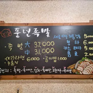 풍년족발 리뷰 사진